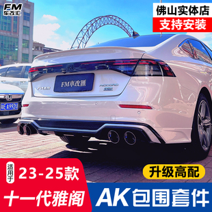 适用十一代雅阁AK包围套件11代雅阁改装前铲侧裙后扰流板尾喉尾翼