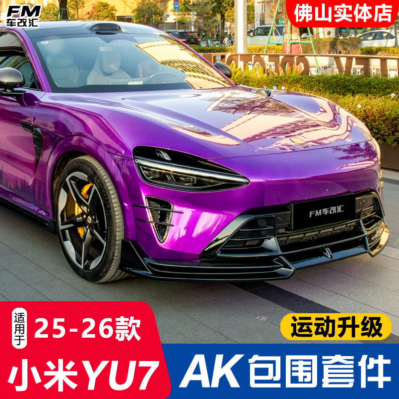 适用小米YU7改装AK包围前铲侧裙后唇后扰流板黑武士外观套件装饰