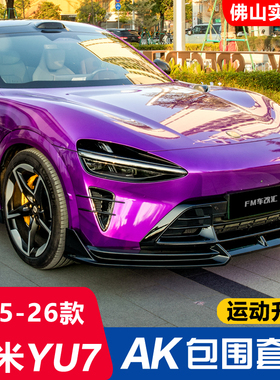 适用小米YU7改装AK包围前铲侧裙后唇后扰流板黑武士外观套件装饰