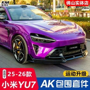 适用小米YU7改装AK包围前铲侧裙后唇后扰流板黑武士外观套件装饰