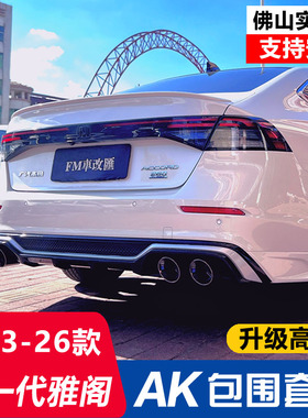 适用十一代雅阁AK包围套件11代雅阁改装前铲侧裙后扰流板尾喉尾翼