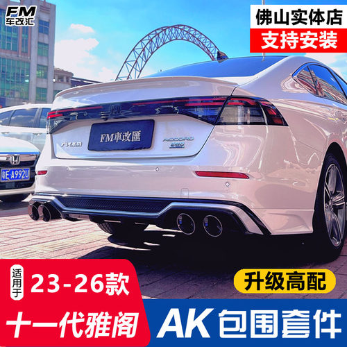十一代雅阁AK包围套件后扰流板