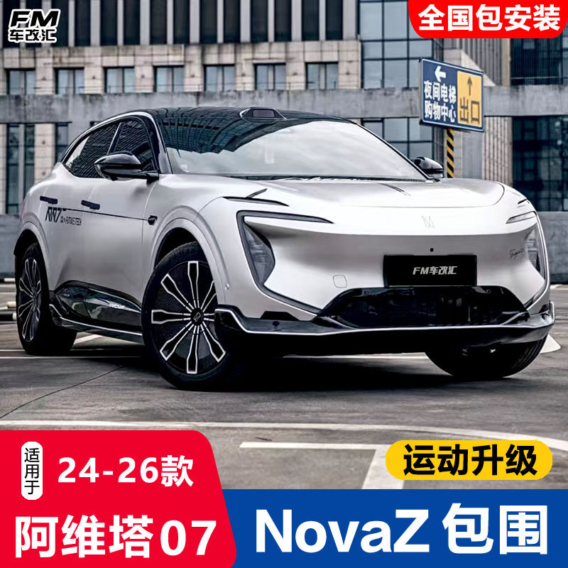 阿维塔07原厂款包围亮黑银边套件