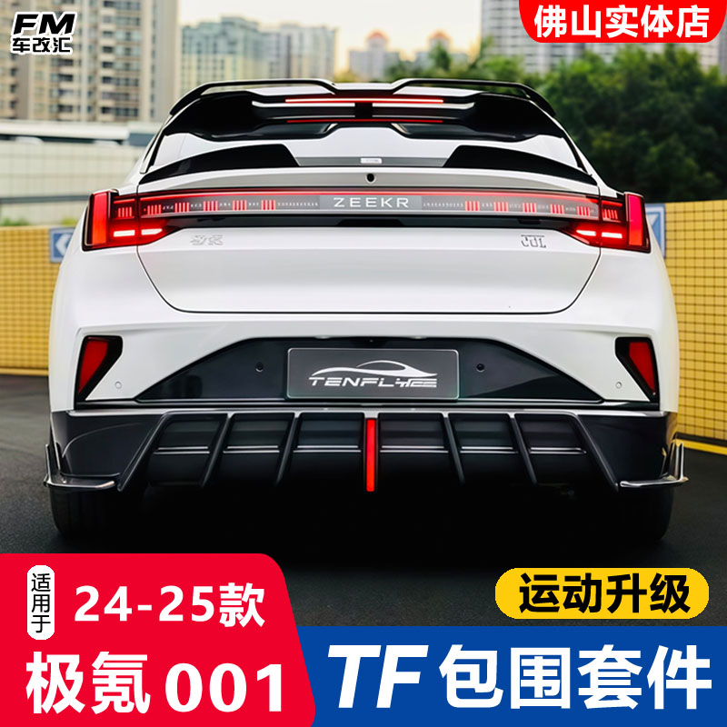24-25款极氪001改装TENFLY包围