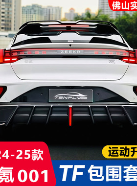 24-25款极氪001改装TENFLY包围前铲侧裙后唇后扰流尾翼黑武士套件
