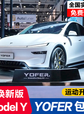 适用于特斯拉焕新版ModelY改装YOFER龙焱pro包围前铲侧裙后唇尾翼