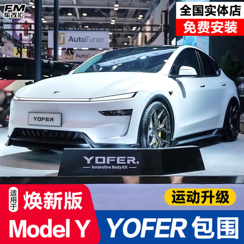 焕新ModelY改装YOFER龙焱pro包围