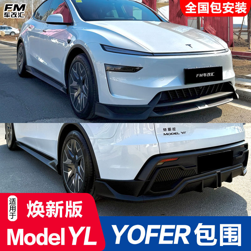 焕新ModelYL改YOFER龙炎PRO包围
