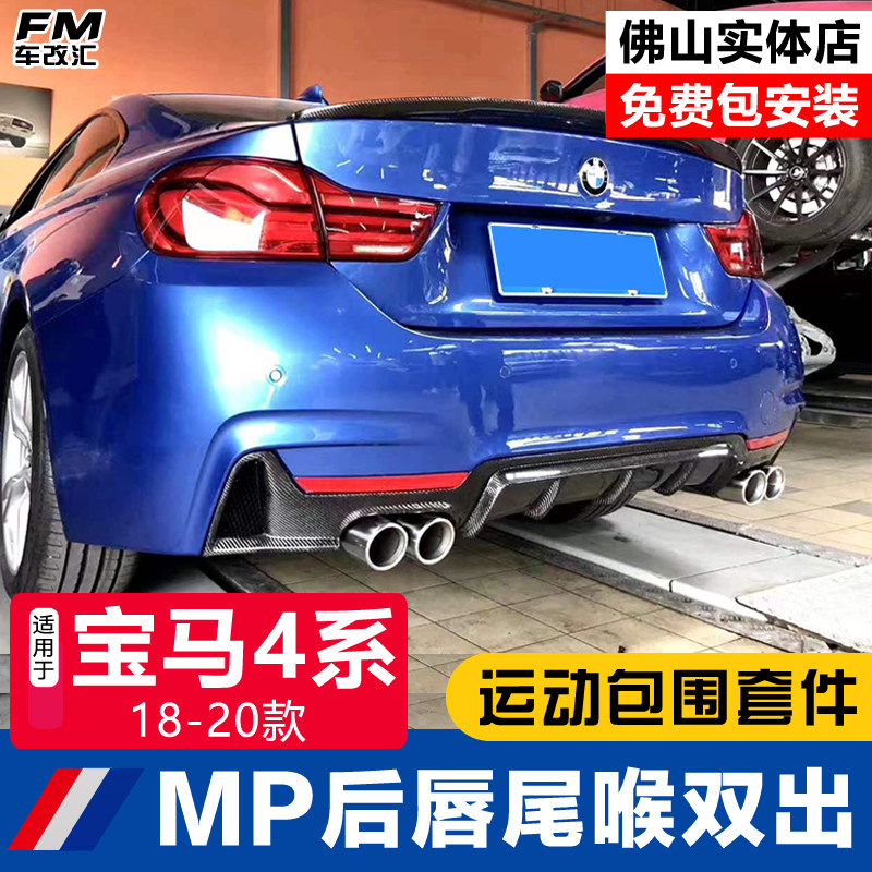 4系MP包围套件后唇尾喉