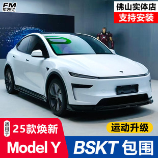 适用于特斯拉焕新版ModelY改装BSKT款运动包围前唇侧裙后扰流尾翼