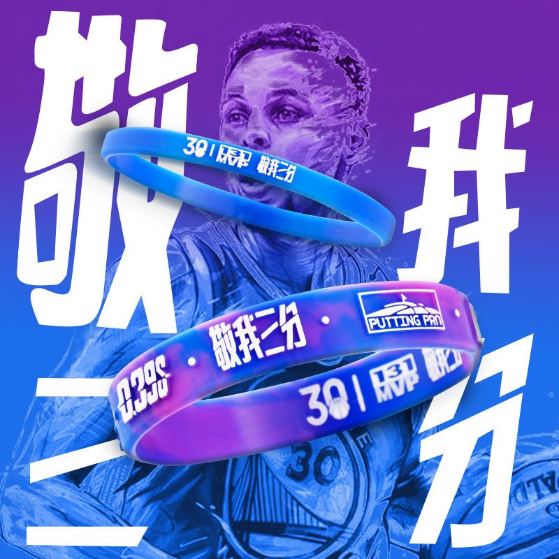 库里中国行敬我三分细款篮球手环