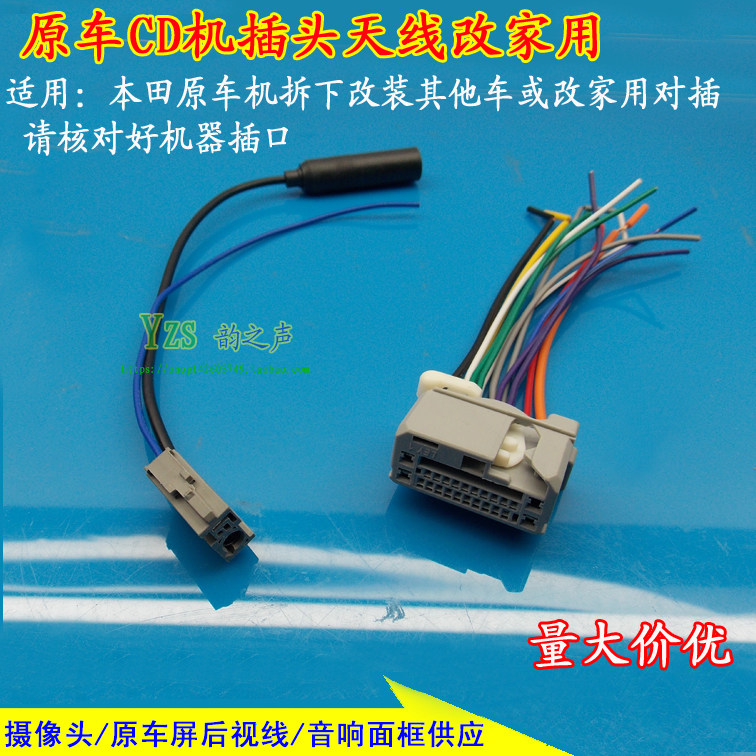 适用于本田14款新飞度凌派杰德XR-V缤智原车CD机尾线插头收音天线