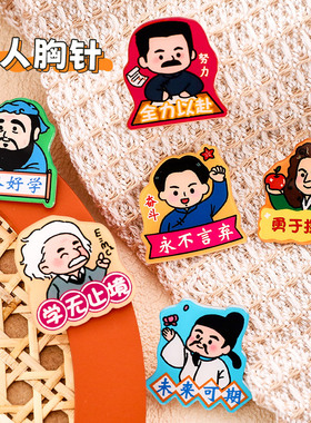 名人励志文字胸针小学生DIY别针