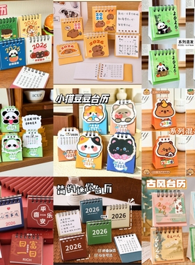 2026年卡通小猫台历  儿童迷你励志熊猫桌面摆件学生水豚小日历