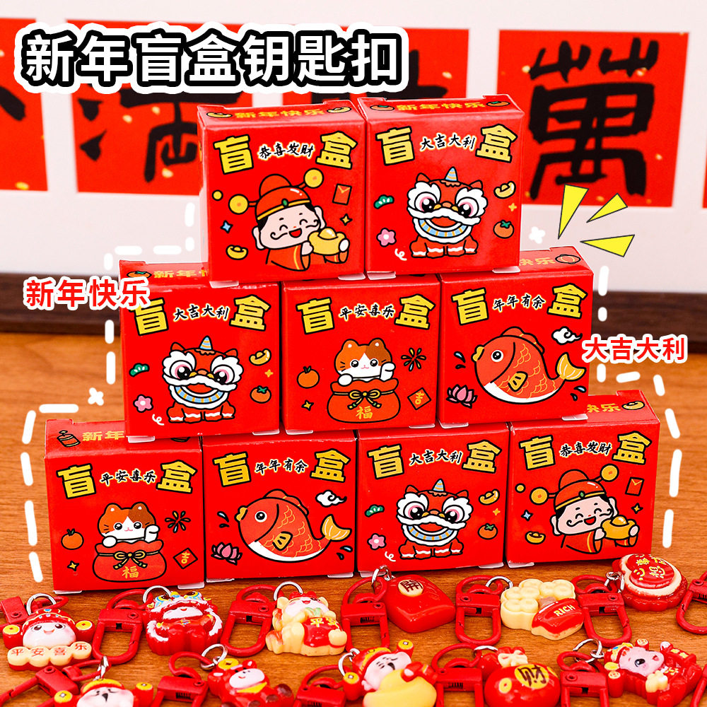 新年盲盒钥匙扣卡通迷你微缩小盲盒可爱元旦挂件潮玩钥匙圈小礼品,节庆用品/礼品,钥匙扣,淘宝优惠券,粉丝福利购,淘宝优惠卷
