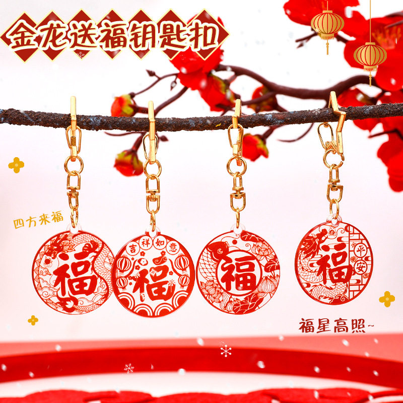 新年福字钥匙扣可爱喜庆祝福挂件小礼品马年红色亚克力钥匙圈挂饰
