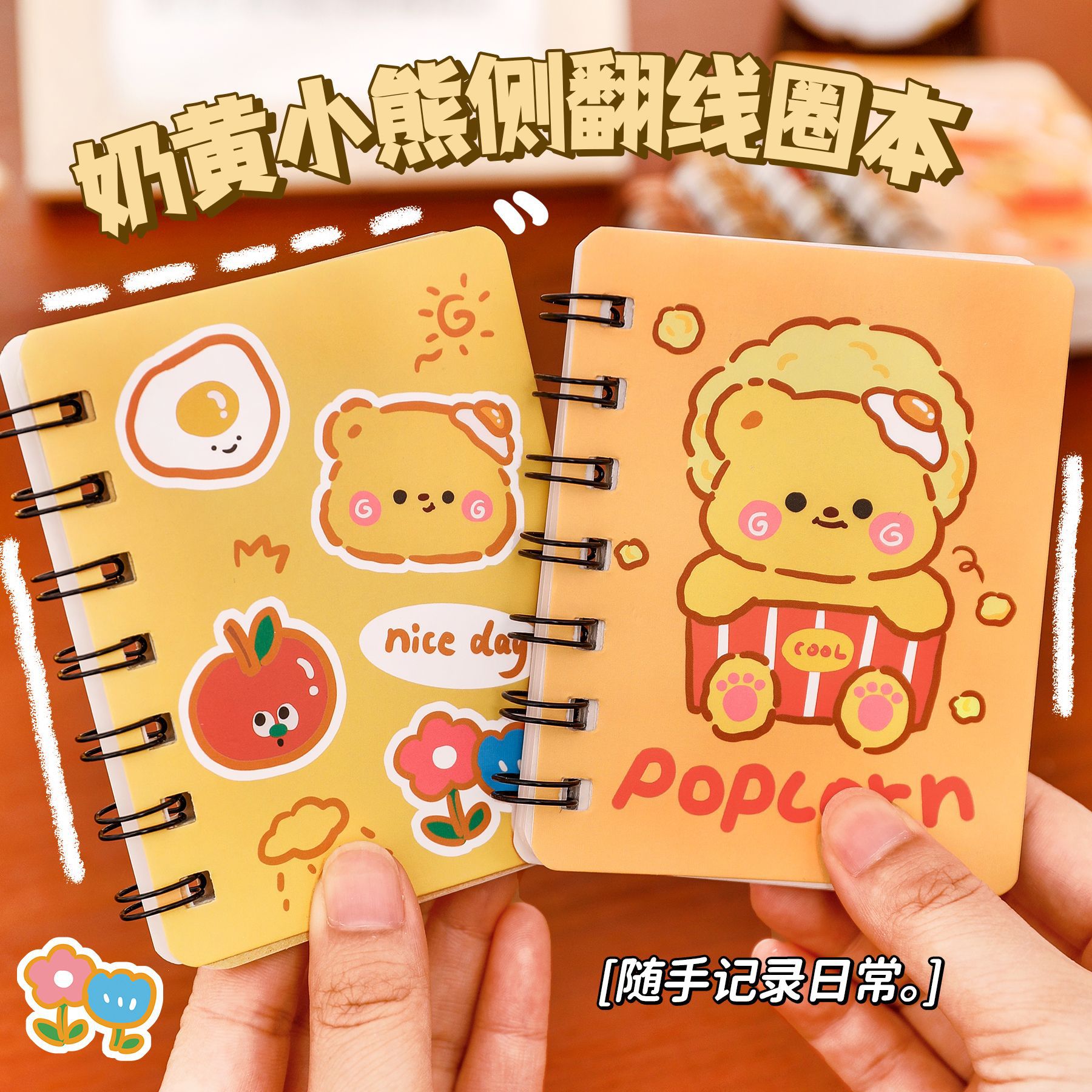 卡通奶黄小熊线圈本学生高颜值口袋笔记本可爱A7迷你侧翻小本子