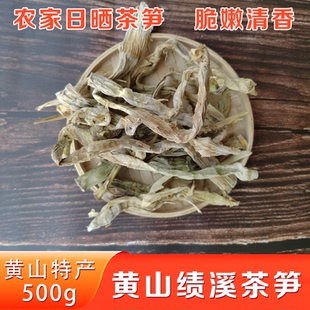 安徽黄山特产绩溪燕笋茶笋嫩笋春笋农家制作干货竹笋干干笋500g