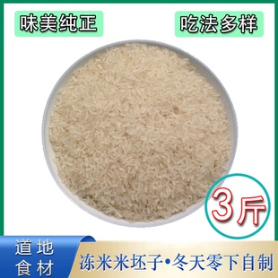 安徽枞阳土特产农家手工炒米坯子冻米糯米阴米炒米柴火灶蒸3斤