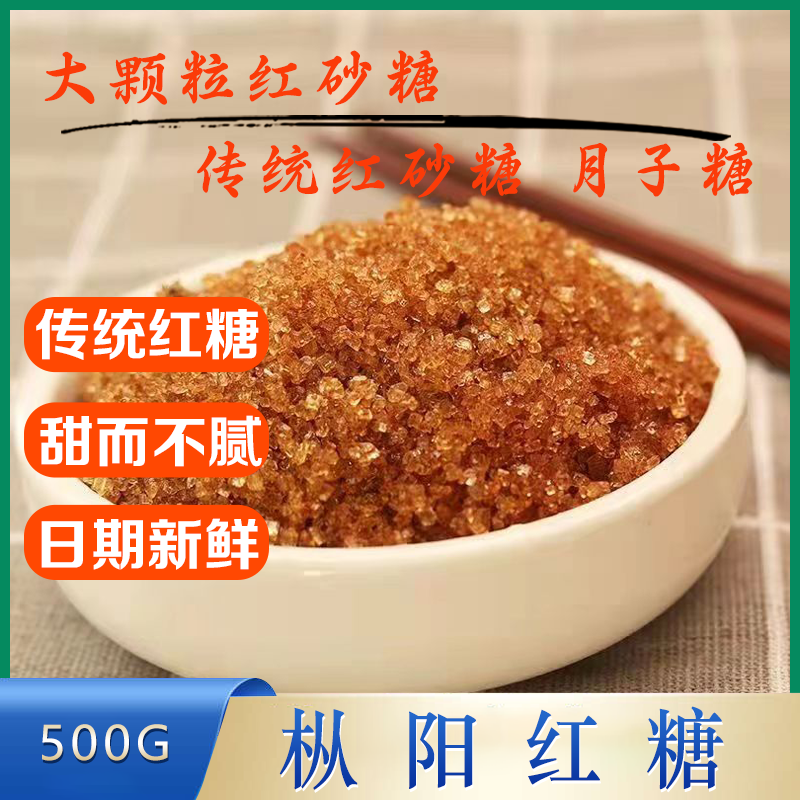纯正安徽枞阳红砂糖红糖月子红糖姜茶月经期孕产妇结婚家用