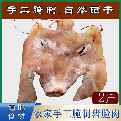 安庆特产农家手工腌制咸土猪脸肉