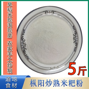 正品安徽枞阳特产农家柴火手工炒制大米粉早稻米粉现淘现磨5斤