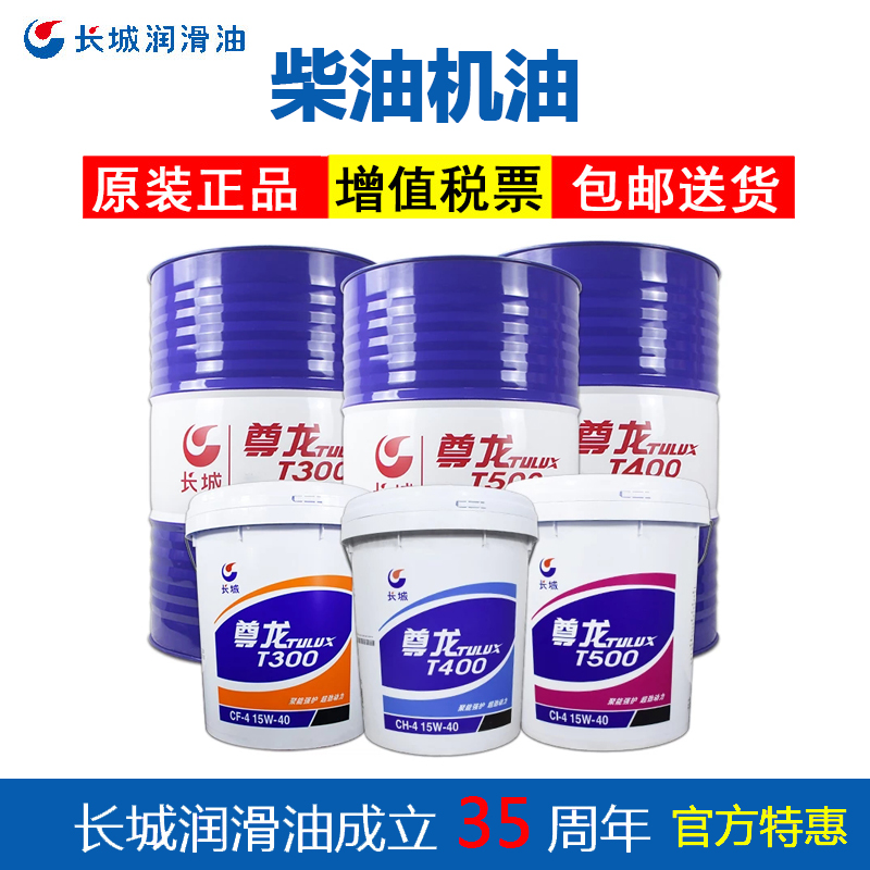 长城柴机油 尊龙t200 t300 cd cf 15w-40柴油机机油18l