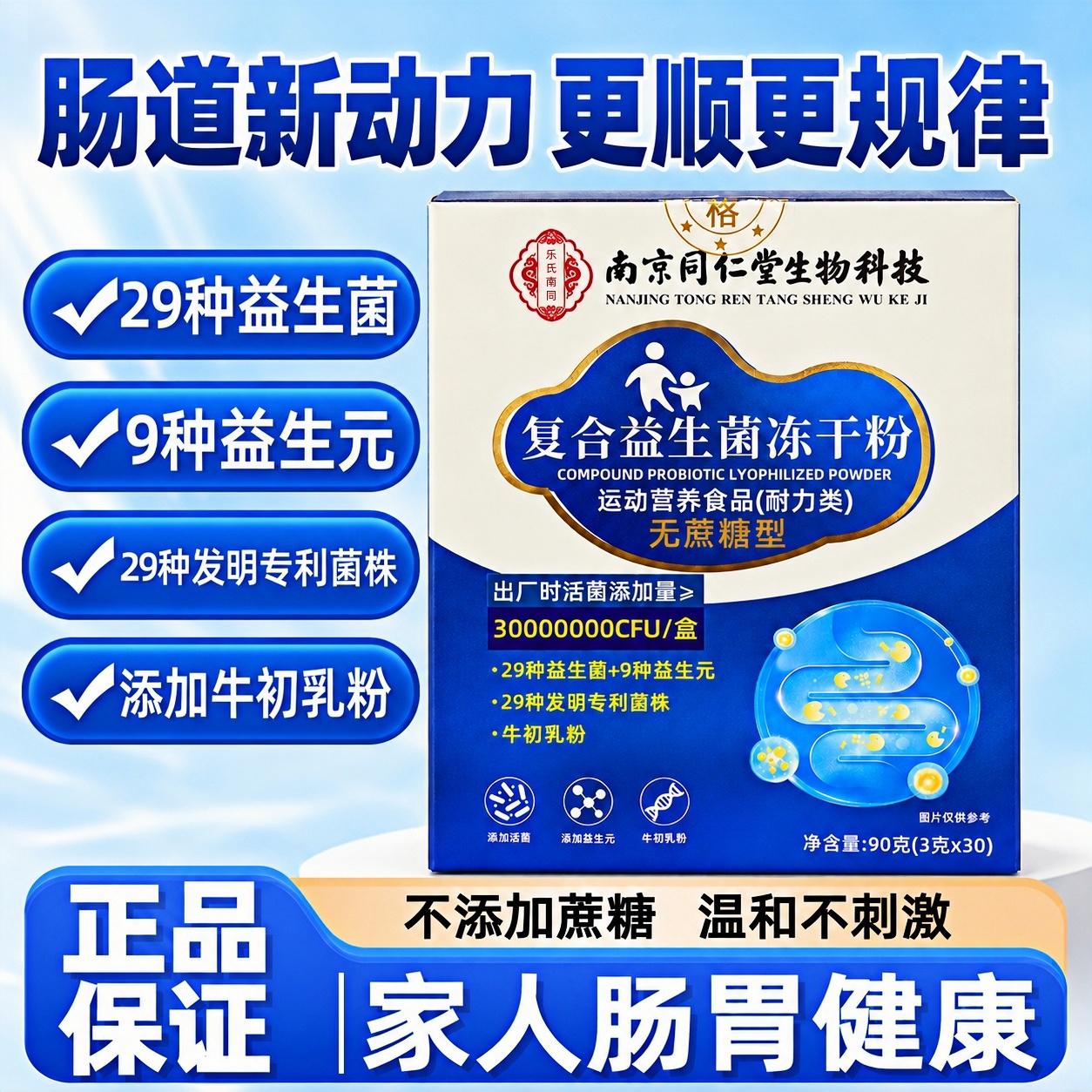 复合益生菌冻干粉南京同仁堂正品