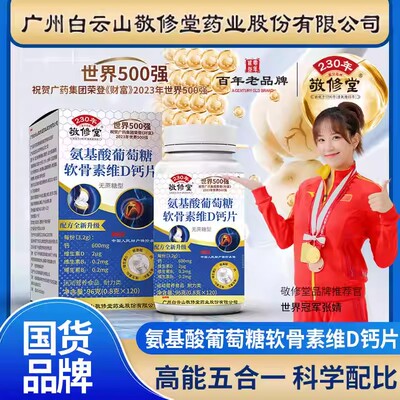 白云山敬修堂氨基酸葡萄糖软骨素钙片成人男女性维生素d钙咀嚼片