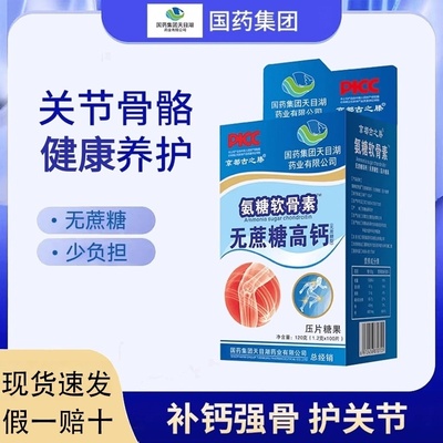 国药集团天目湖氨糖软骨素无蔗糖高钙片补钙生长