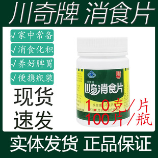 川奇消食片100片开胃消食片改善肠胃功能消化成人小孩鸡内金山楂