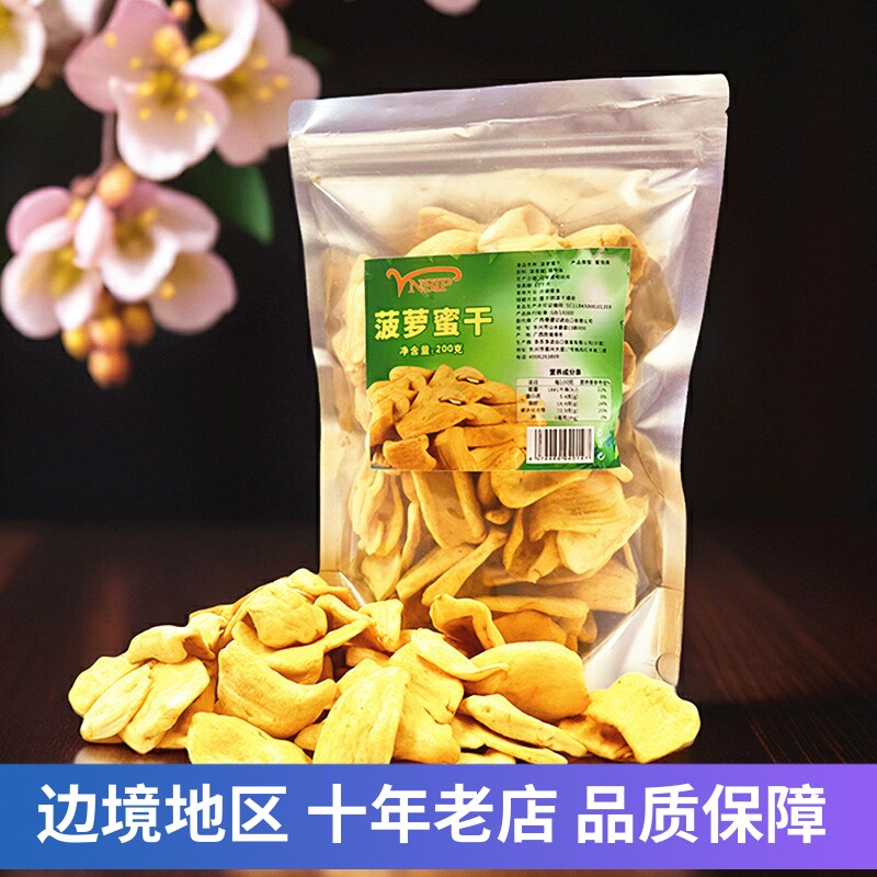 好吃菠萝蜜干脆木波罗办公室休闲小零食越南风味水果干小吃200g克