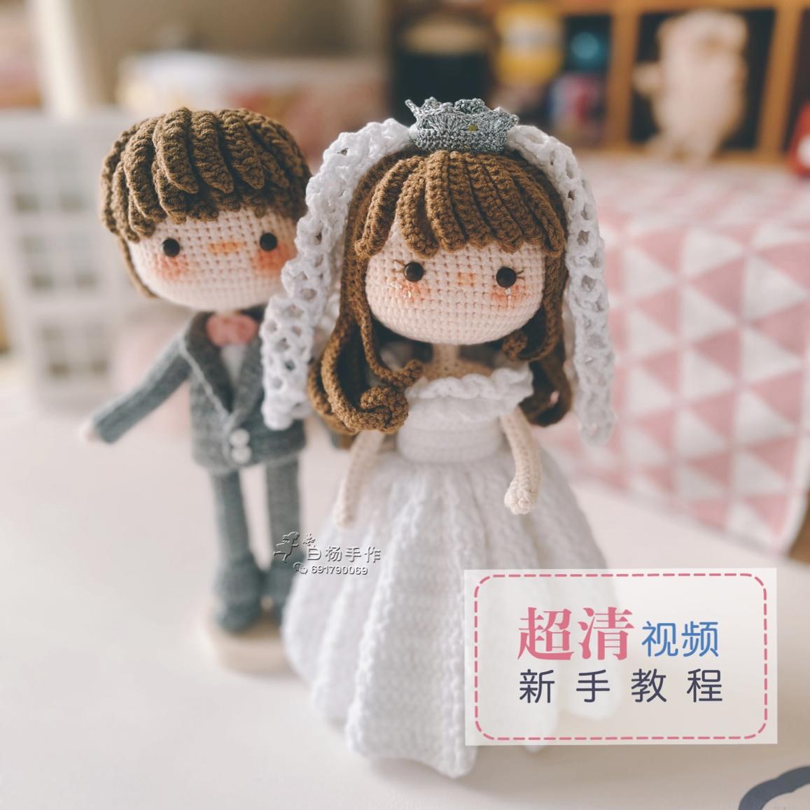白杨手作原创 百年好合婚礼对娃材料包 钩针娃娃 diy钩针毛线