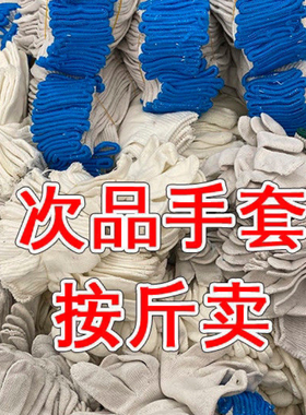 瑕疵品次品劳保手套棉纱手套线手套纱手套白手套防护手套防滑修车