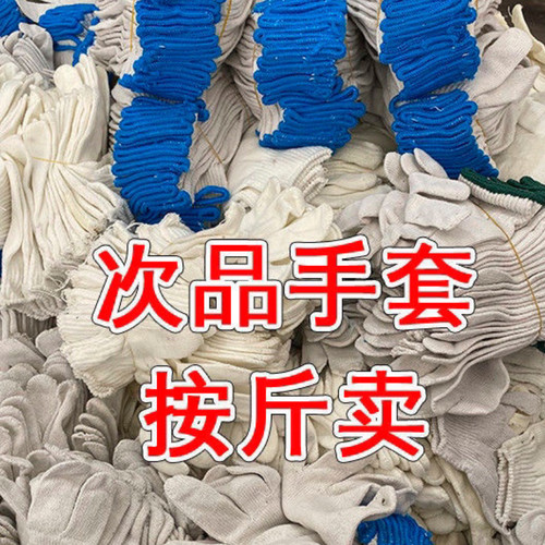 瑕疵品次品劳保手套棉纱