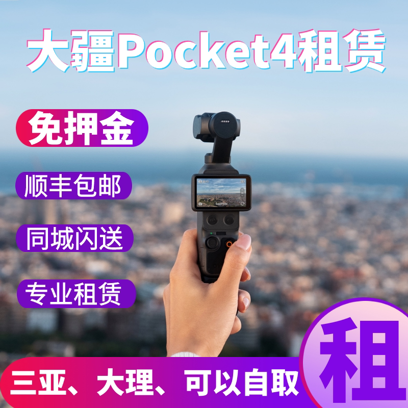 大理大疆Pocket4免押金租赁出租