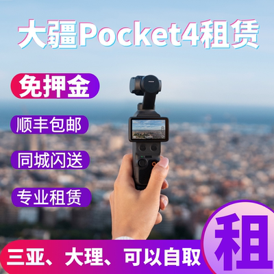 大理大疆Pocket4免押金租赁出租