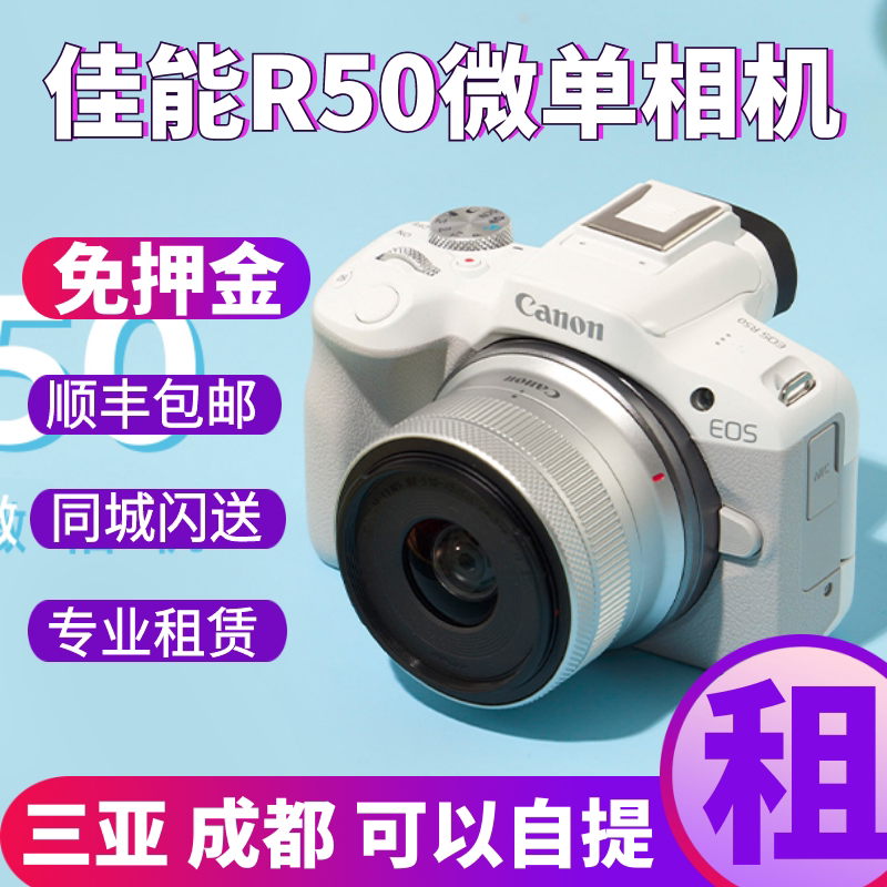 Canon/佳能R50微单数码相机旅游入门高清拍照相机免押金租赁出租