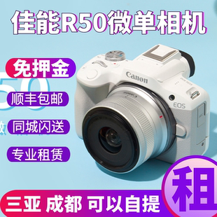 Canon 相机旅游入门高清拍照相机免押金租赁出租 佳能R50微单数码