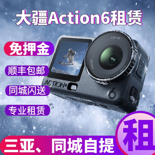 三亚免押金租赁出租大疆Action6