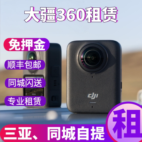 三亚免押金租赁大疆360全景相机