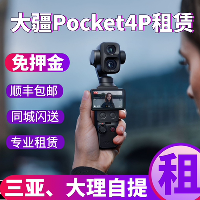 三亚出租大疆Pocket4P免押金租赁