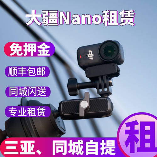 大疆Nano拇指运动相机免押金出租