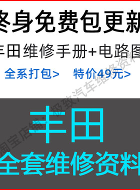 丰田原厂维修手册含电路图资料