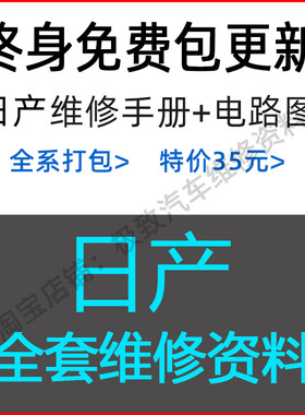 日产原厂4S店维修手册电路图资料