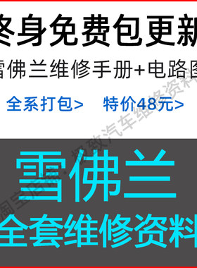 雪佛兰4S原厂维修手册电路图资料