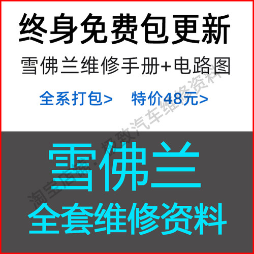 雪佛兰4S原厂维修手册电路图资料