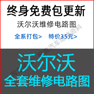 沃尔沃4S原厂电路图线路资料