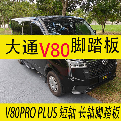 大通V80脚踏板V80pro迎宾踏步