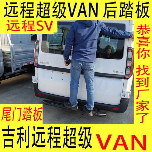 适用于吉利远程超级VAN后踏板远程SV后门踏板上车尾门踏步改装用